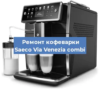 Замена фильтра на кофемашине Saeco Via Venezia combi в Новосибирске